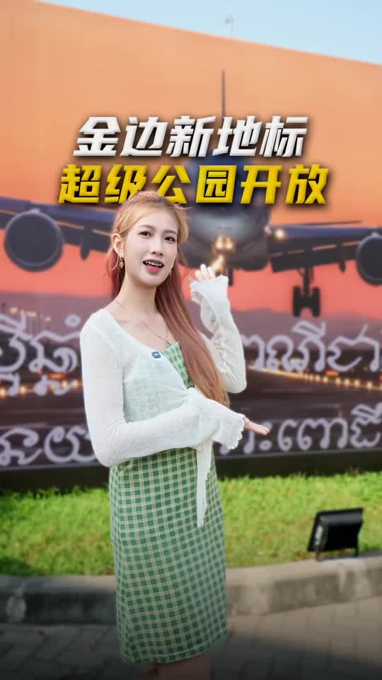 金边新晋宝藏地标：旧机场变身超级公园，2026 柬新年期间首次大型开放。#柬埔寨#金边新地标 #城市公园 #波成东机场#柬埔寨新年