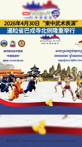 “柬中武术表演”将在暹粒省巴戎寺北侧隆重举行！