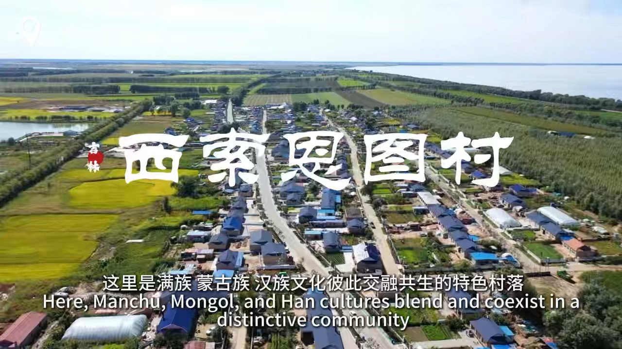 透过小村看中国：中国吉林・西索恩图村