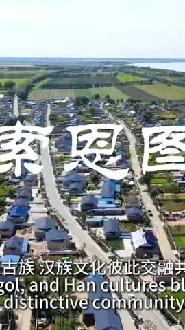 透过小村看中国：中国吉林・西索恩图村