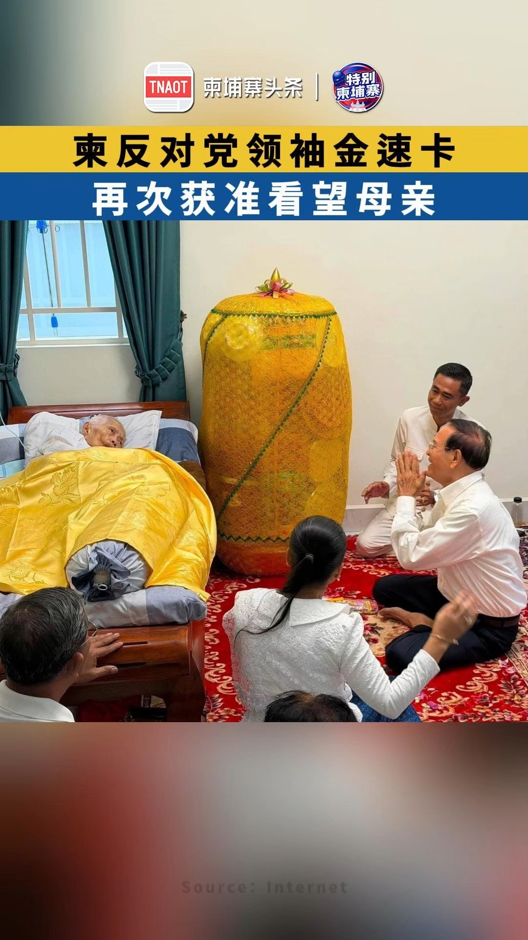 柬反对党领袖金速卡，再次获准看望母亲！