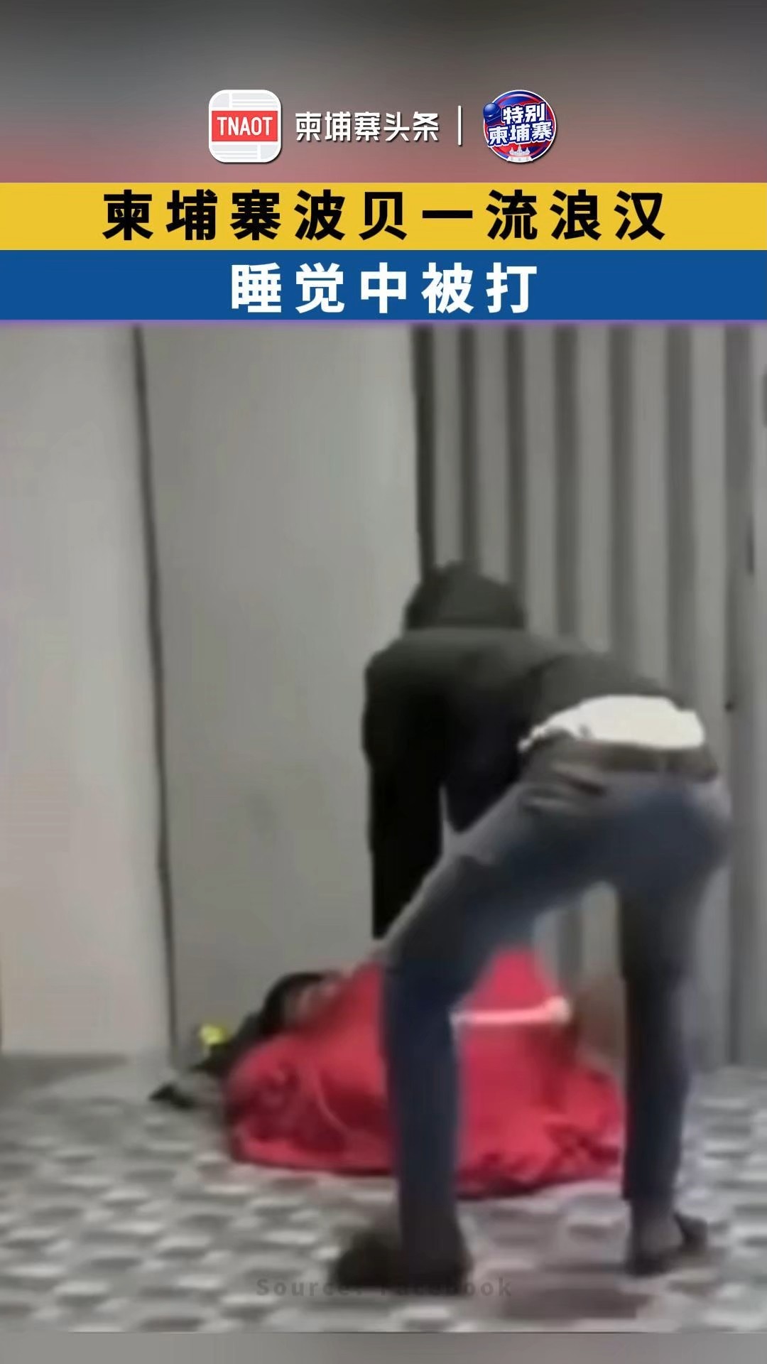 柬埔寨波贝一流浪汉，睡觉中被打！