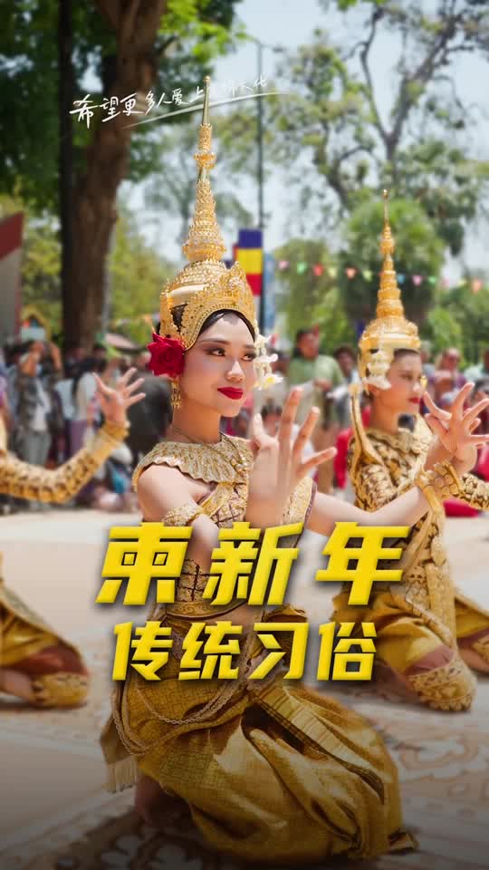 🎉 柬新年快乐！一条视频带你沉浸式体验高棉文化之美。#柬新年#宋干节#柬新年快乐#cambodia#khmernewyear