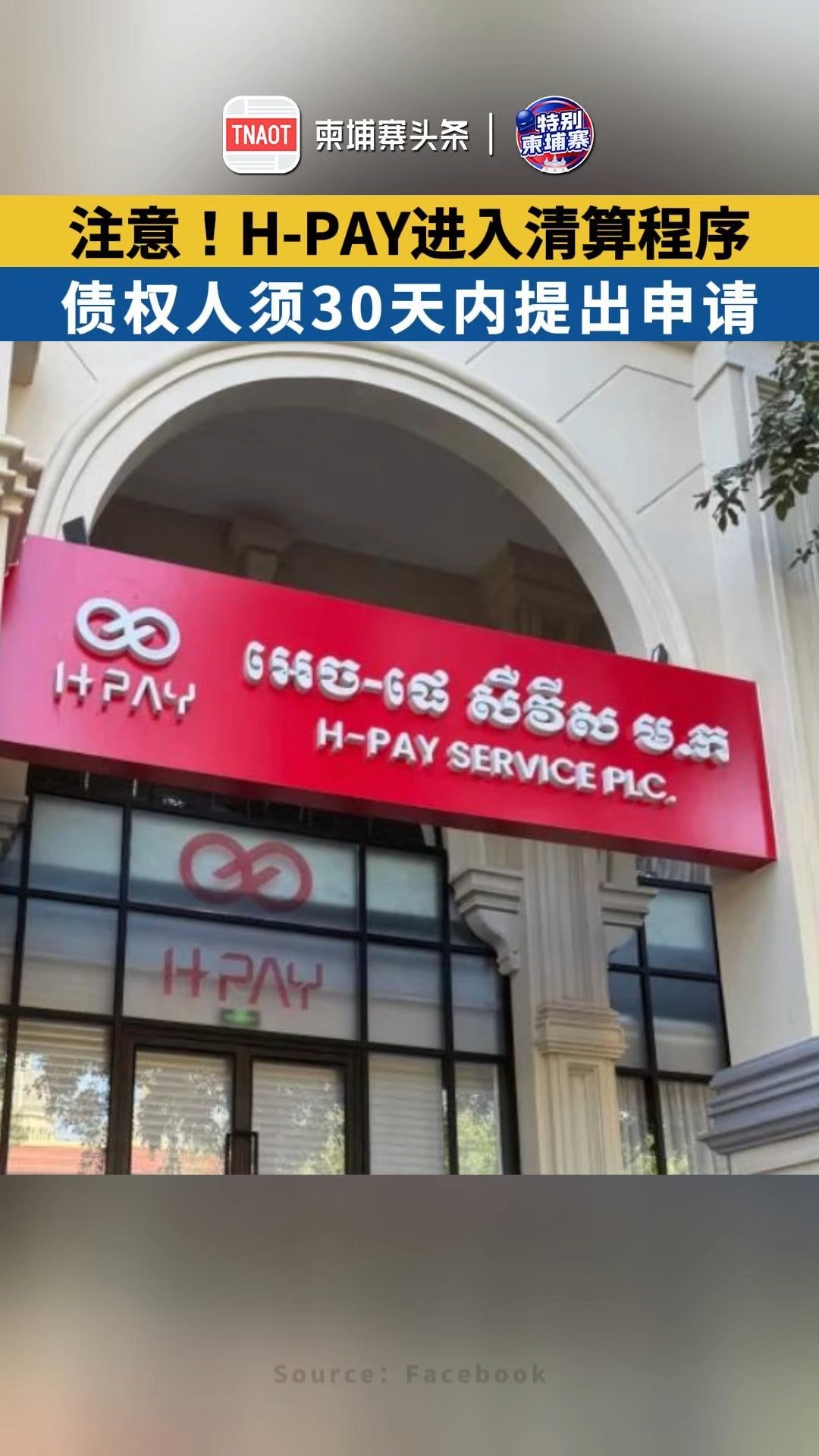 注意！H-PAY进入清算程序，债权人须30天内提出申请