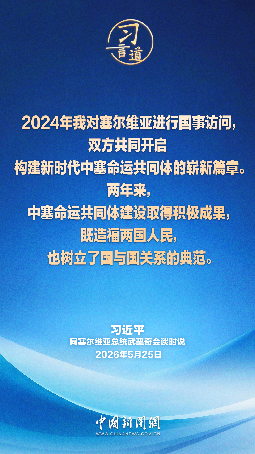 习言道｜中塞铁杆友谊独树一帜