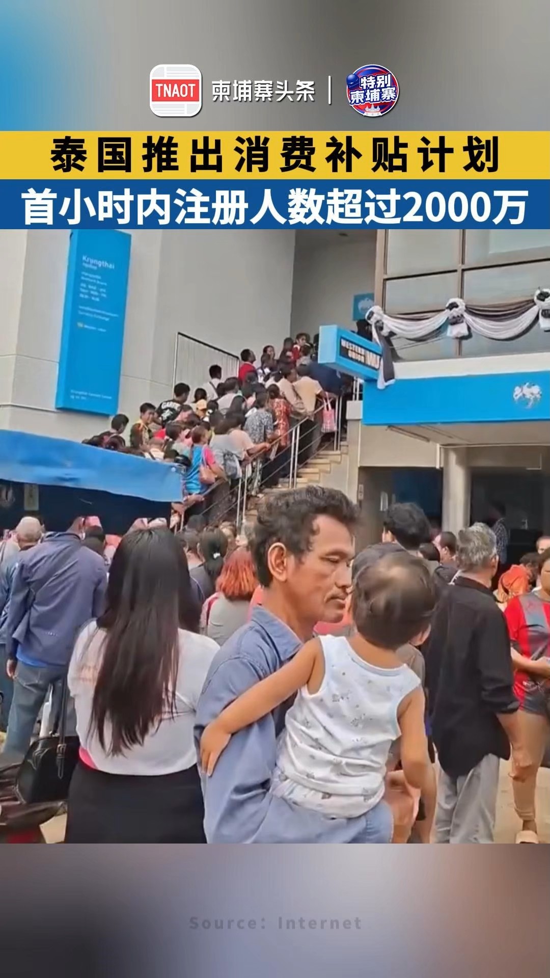 泰国推出消费补贴计划，首小时内注册人数超过2000万！