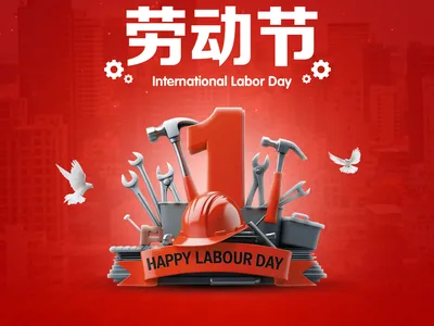 5·1 劳动节快乐！