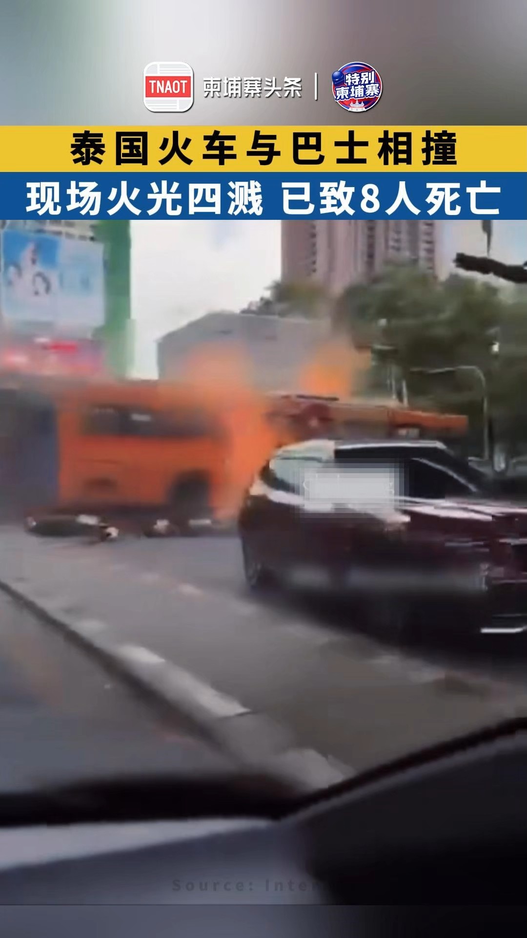 泰国火车与巴士相撞，现场火光四溅，已致8人死亡！