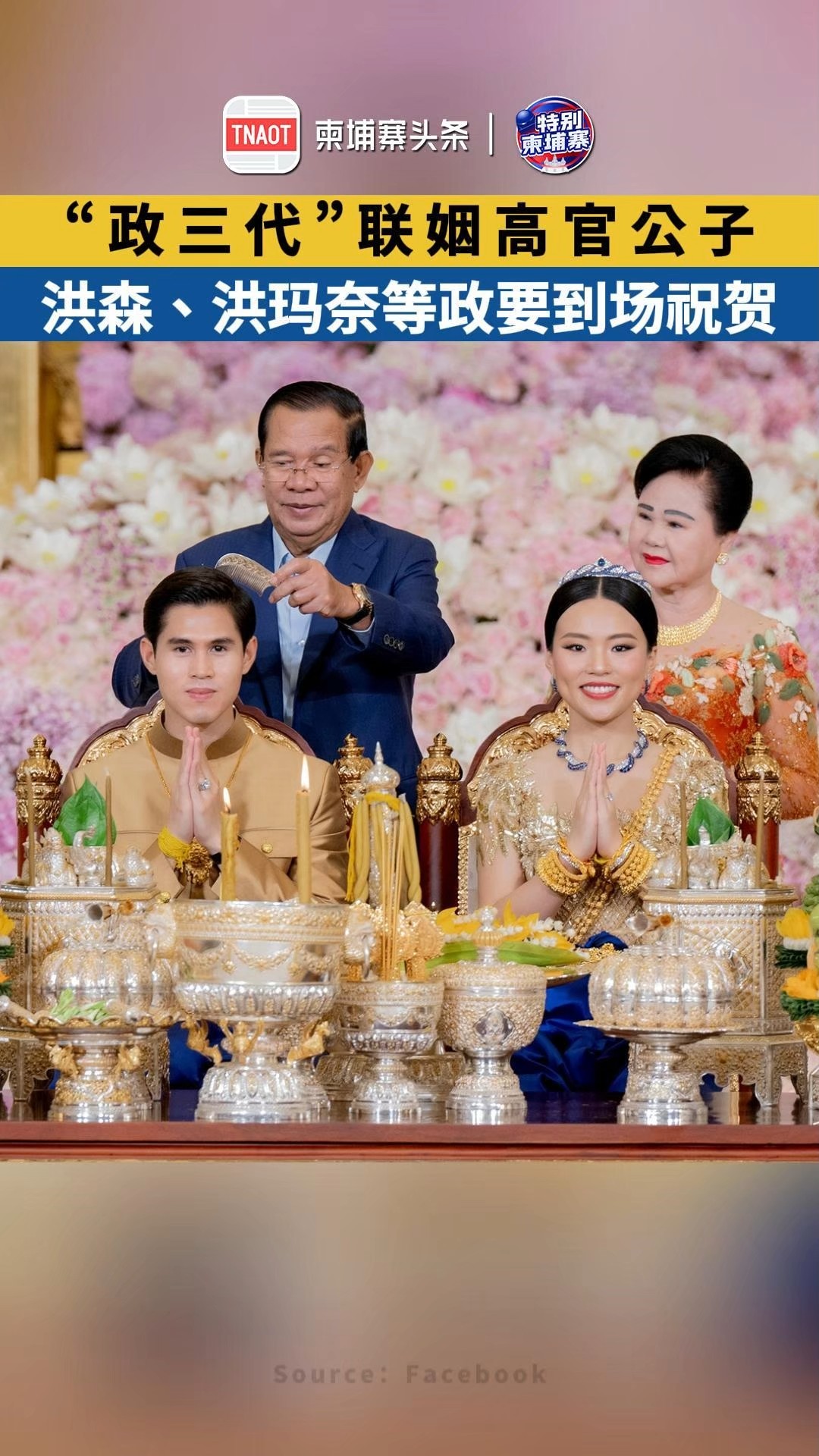 “政三代”联姻高官公子，洪森、洪玛奈等政要到场祝贺！