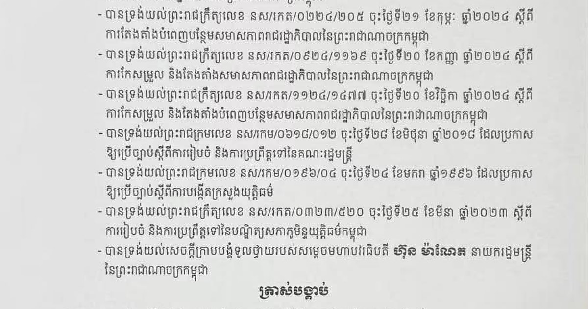 柬埔寨代国家元首签署王令：免去司法部一名国务秘书职务，并任命多名顾问