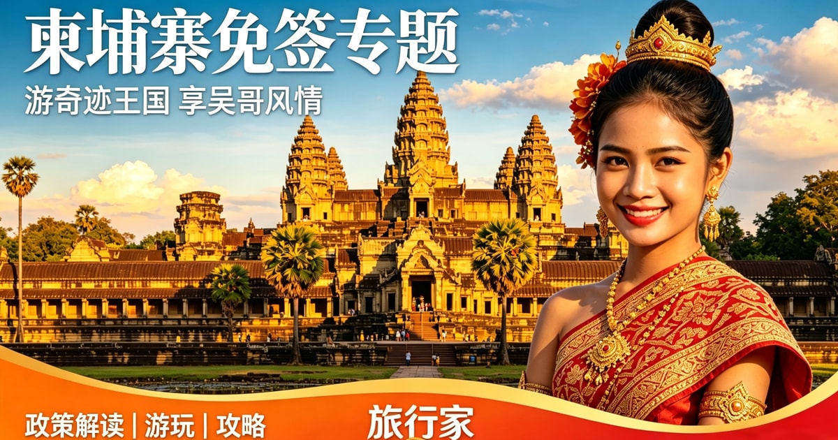 揭秘！为何柬埔寨偏偏在2026年夏季，对中国全面开放免签?