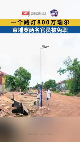 一个路灯800万，柬埔寨两名官员被处理