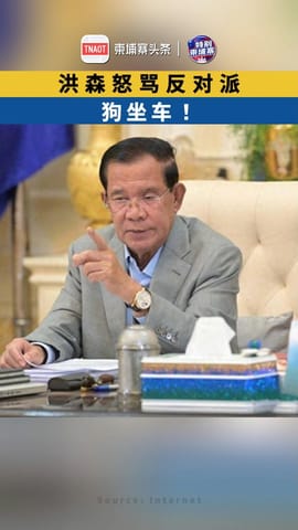 洪森怒骂反对派：狗坐车！