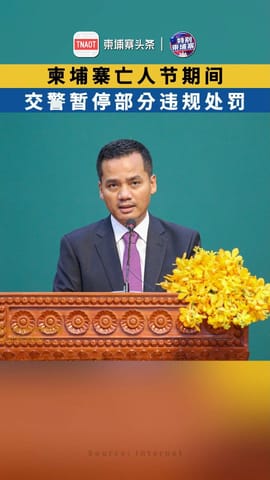 柬埔寨亡人节期间 交警暂停部分违规处罚