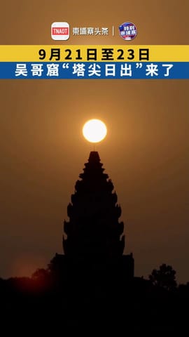 吴哥窟塔尖日出来了