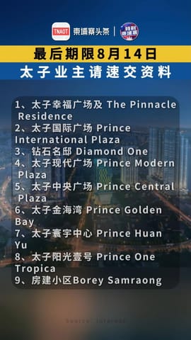 最后期限8月14日，太子业主请速交资料，逾期后果自负！