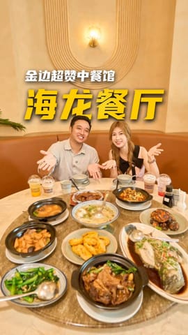 金边美食推荐！K MALL 新晋宝藏中式海鲜餐厅。