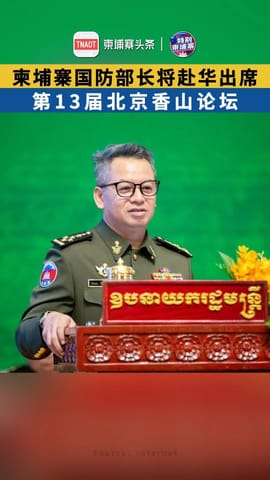 柬埔寨国防部长将赴华出席第13届北京香山论坛