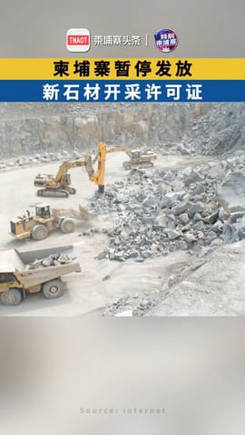 柬埔寨暂停发放，新石材开采许可证！