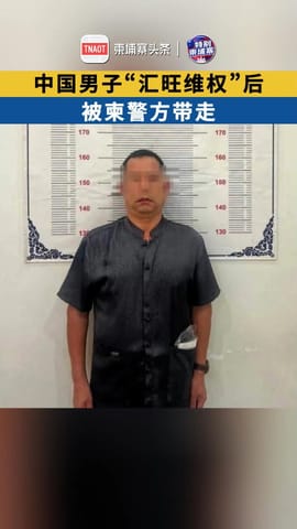 为30万美金！中国男子“汇旺维权”后被柬警方带走