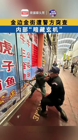 金边金街遭警方突查，内部“暗藏玄机”！