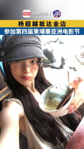 杨超越抵达金边 参加第四届柬埔寨亚洲电影节