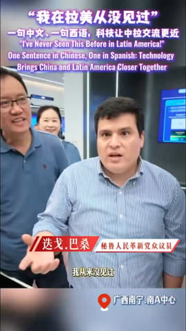 “我在拉美从没见过！”一句中文、一句西语，科技让中拉交流更近