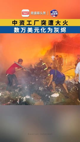 中资工厂突遭大火，数万美元化为灰烬！