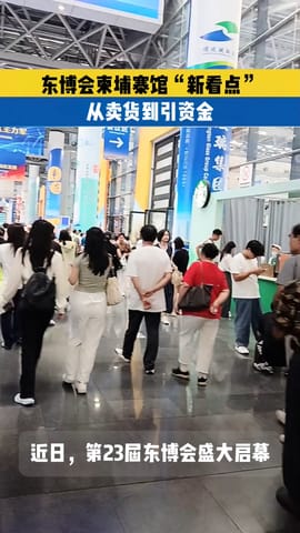 实拍！第23届东博会柬埔寨馆”新看点“来了~