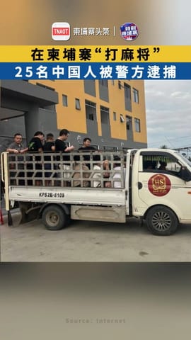 在柬埔寨“打麻将” ，25名中国人被警方逮捕！