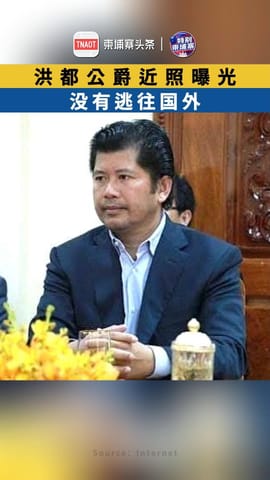 洪都公爵近照曝光！