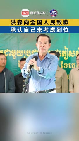 洪森向全国人民致歉，承认自己未考虑到位！