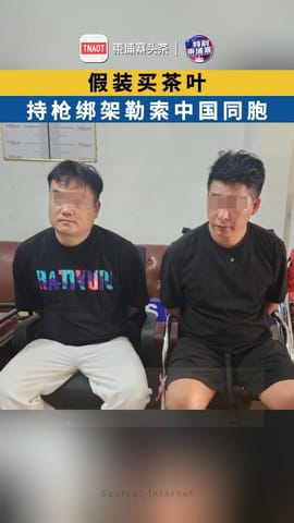 假装买茶叶 持枪绑架勒索中国同胞