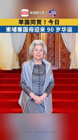 举国同贺！今日柬埔寨国母迎来 90 岁华诞!