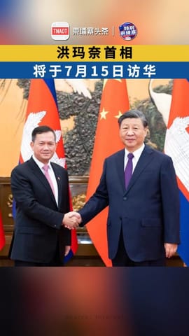 洪玛奈首相即将访华！