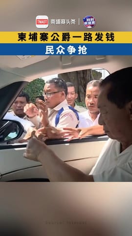 太壕了！柬埔寨公爵一路发钱 民众争抢！