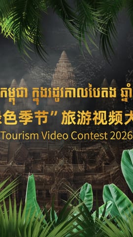 2026年柬埔寨 “绿色季节” 旅游视频大赛，总奖金及奖品价值超过40000000瑞尔。