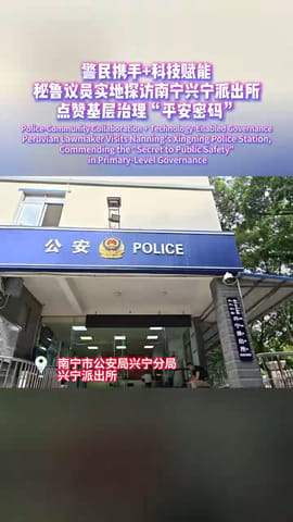 警民携手+科技赋能 秘鲁议员实地探访南宁兴宁派出所 点赞基层治理“平安密码”