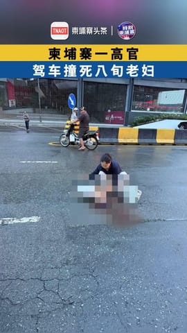 柬埔寨一高官 驾车撞死八旬老妇 被拘留