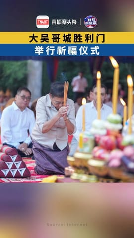 大吴哥城胜利门 举行祈福仪式