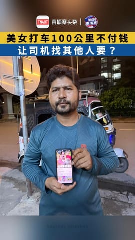 美女打车100公里不付钱 竟让嘟嘟车司机去找他人要钱？