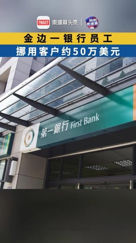 金边一银行员工挪用客户约50万美元