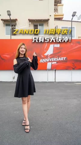 ZANDO 11周年庆！只有5天，快冲！