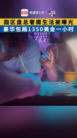 园区盘总奢靡生活被曝光 豪华KTV包厢1350美金一小时
