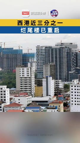 西港近三分之一烂尾楼已重启
