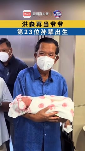 洪森再当爷爷，第23位孙辈出生