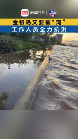 金银岛又要被“淹”，工作人员全力抗洪