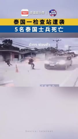 泰国一检查站遭袭，5名泰国士兵死亡