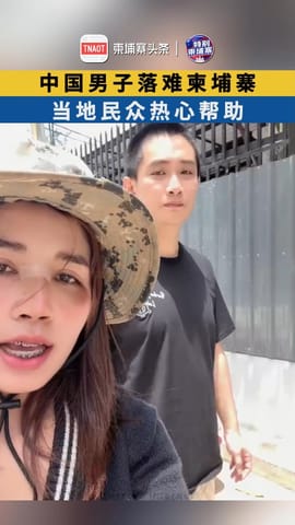 中国男子落难柬埔寨，当地民众热心帮助！