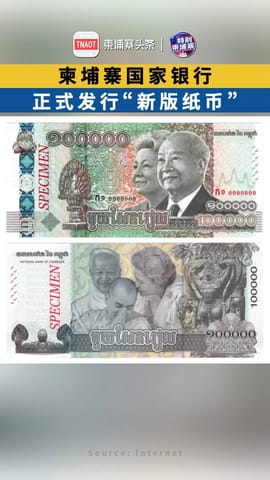 柬埔寨国家银行正式发行“新版纸币”